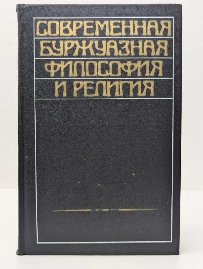 Современная буржуазная философия и религия