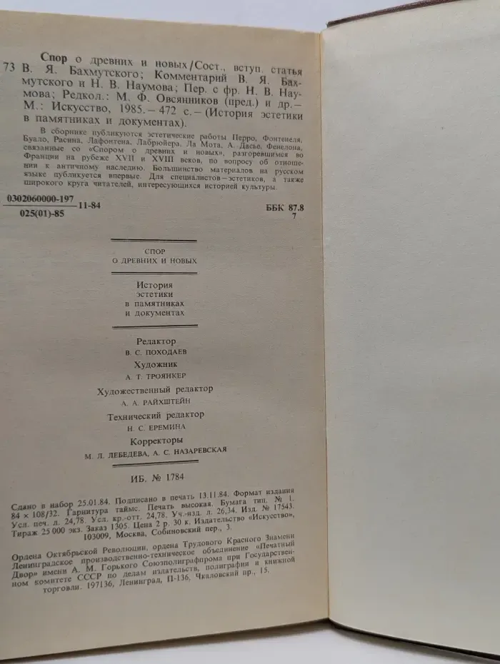 История эстетики в памятниках и документах. Спор о древних и новых