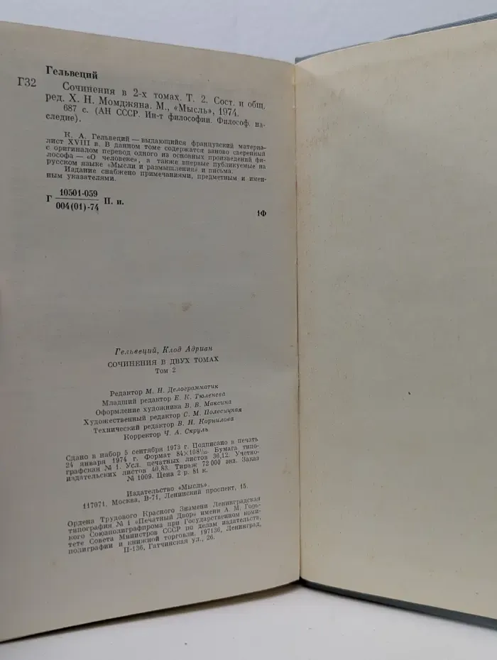 АН СССР. Институт философии. Философское наследие. Гельвеций. Сочинения в 2 томах. Том 2