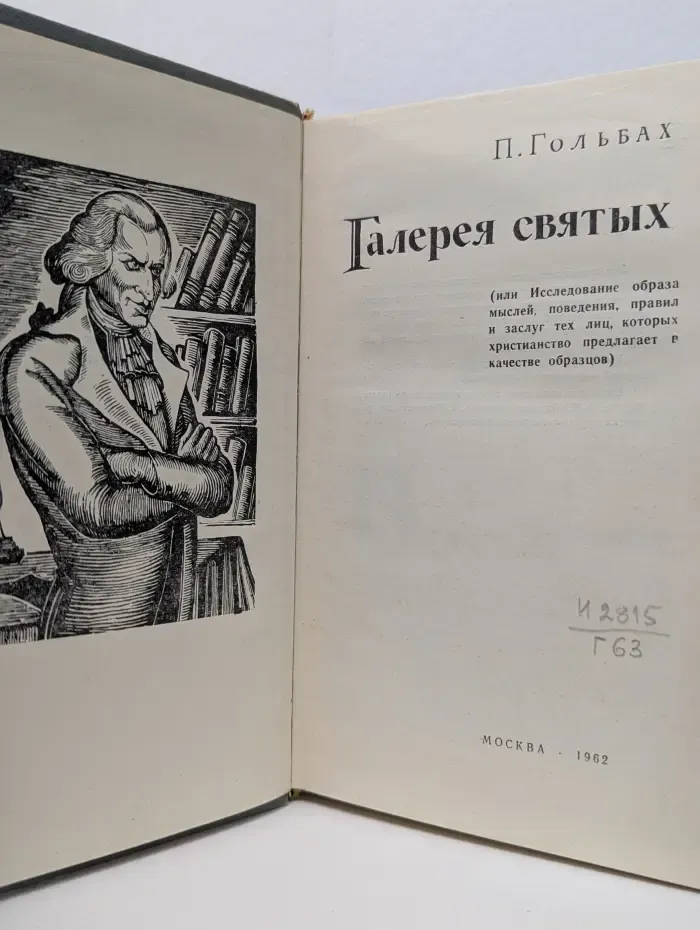 Галерея святых