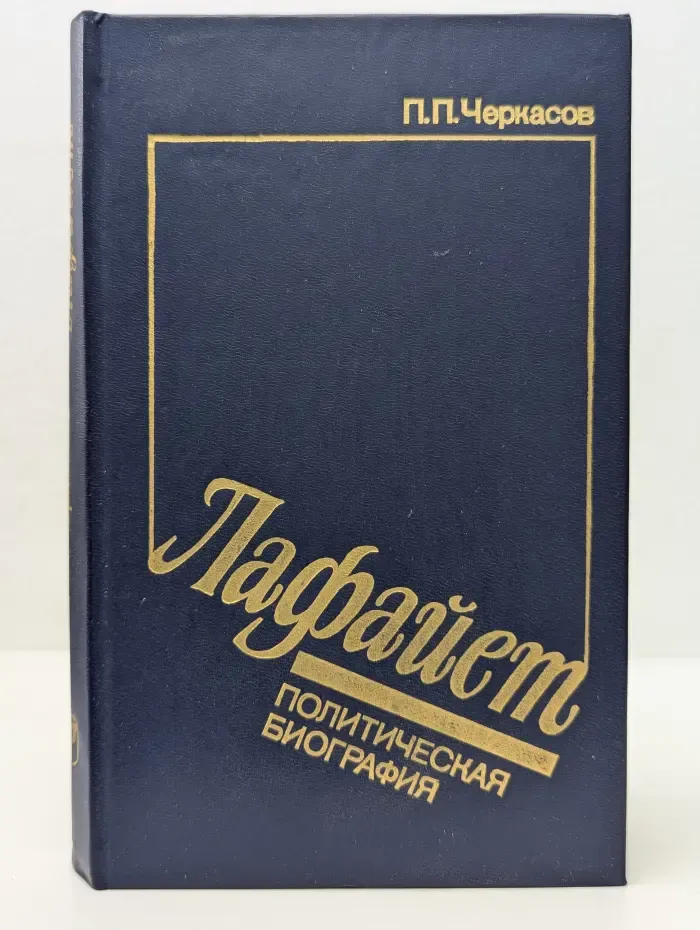 Лафайет. Политическая биография