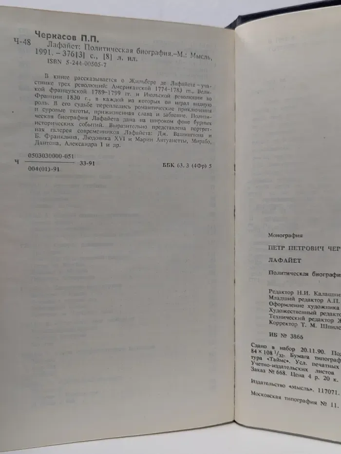 Лафайет. Политическая биография