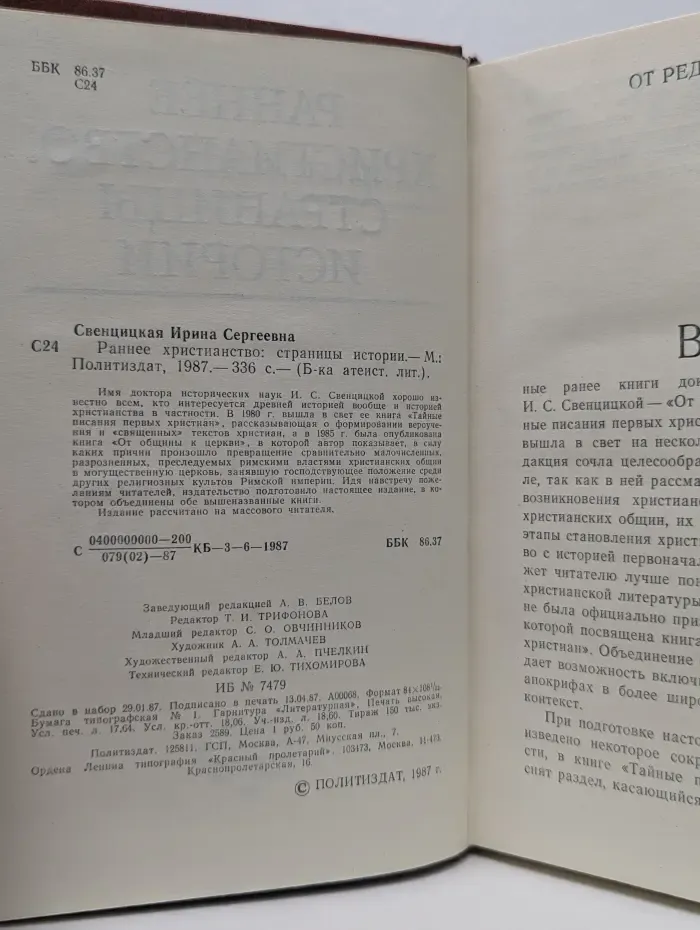 Библиотека атеистической литературы. Раннее христианство. Страницы истории