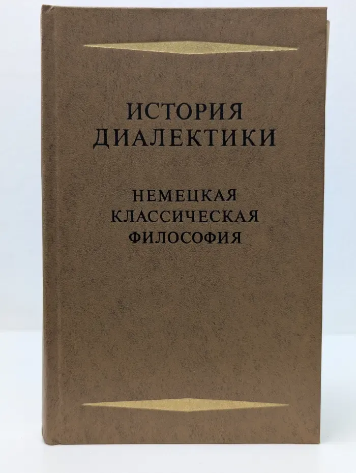АН СССР. Институт философии. История диалектики. Немецкая классическая философия