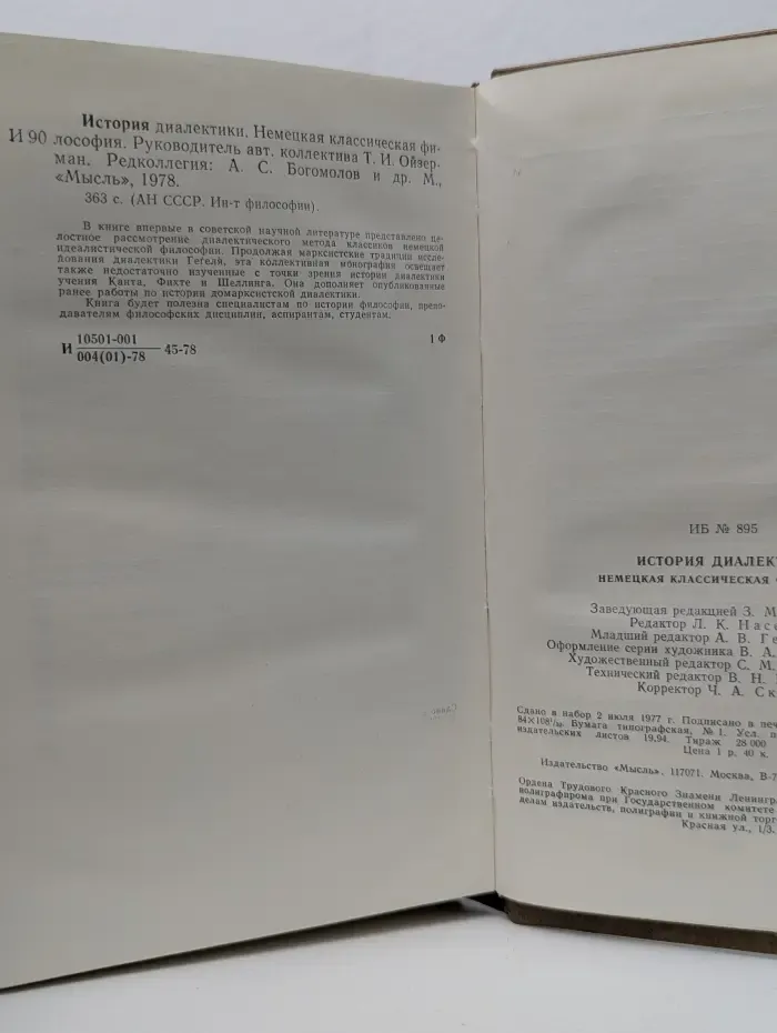 АН СССР. Институт философии. История диалектики. Немецкая классическая философия