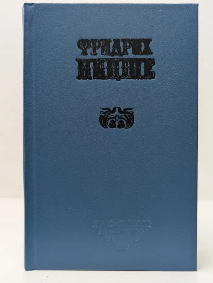 Фридрих Ницше. Избранное в 2 томах. Том 1. Так говорил Заратустра