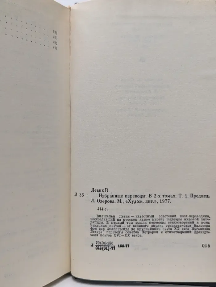 Вильгельм Левик. Избранные переводы. В 2 томах. Том 1