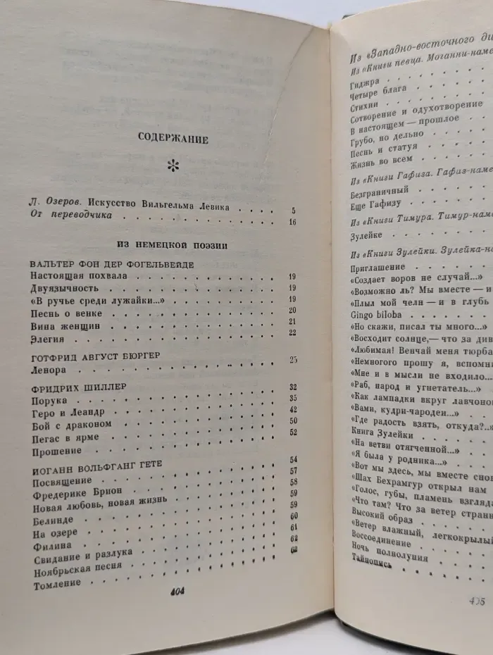 Вильгельм Левик. Избранные переводы. В 2 томах. Том 1