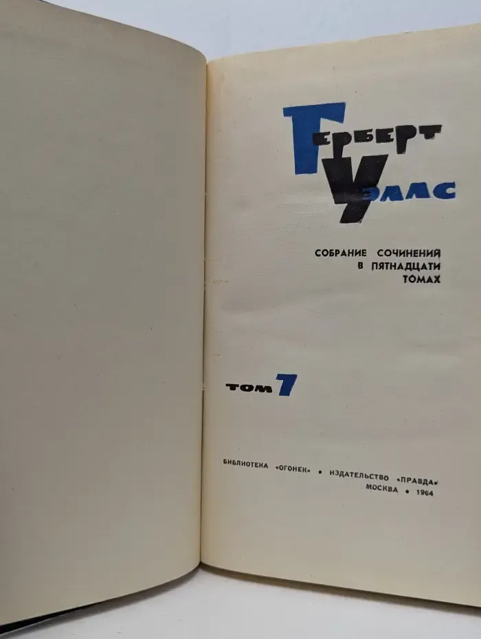 Герберт Уэллс. Собрание сочинений в 15 томах. Том 7