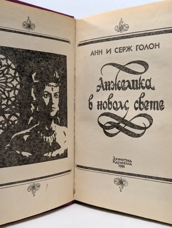 Анжелика в новом свете