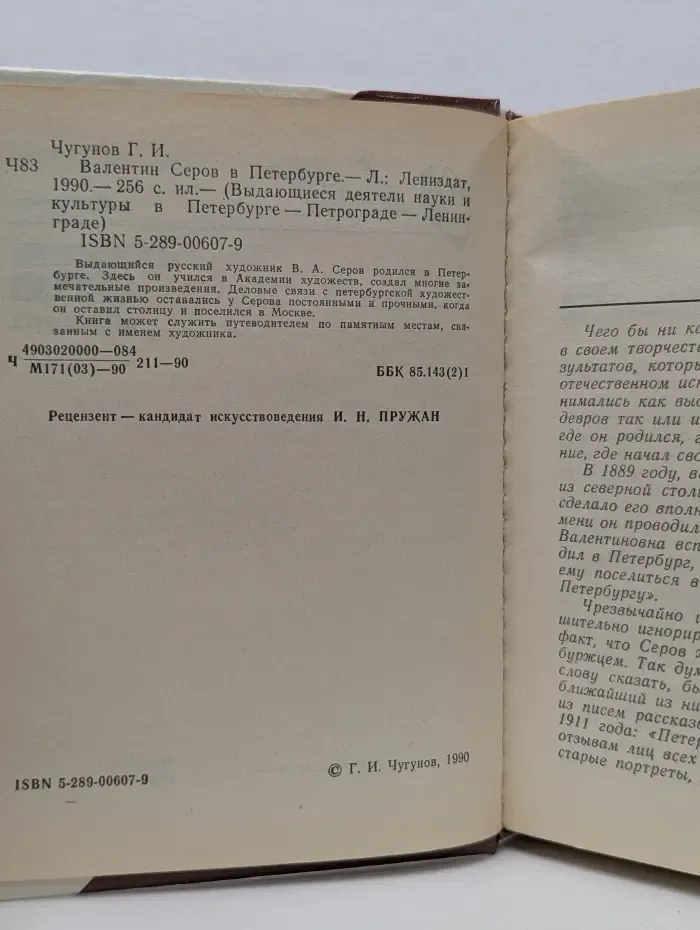 Выдающиеся деятели науки и культуры в Петербурге-Петрограде-Ленинграде. Валентин Серов в Петербурге