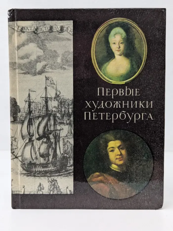 Первые художники Петербурга