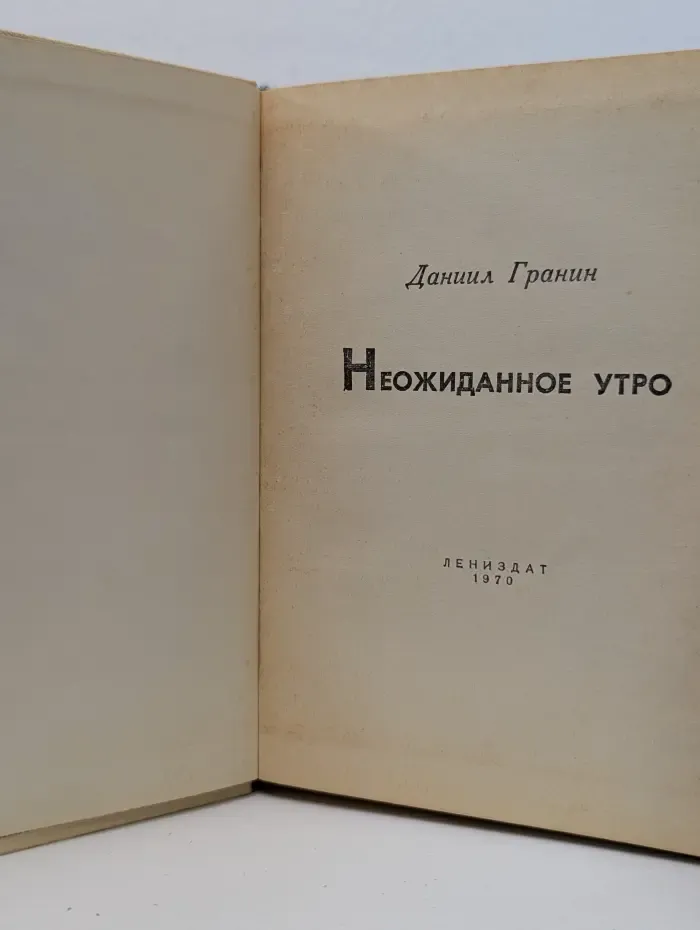 Неожиданное утро