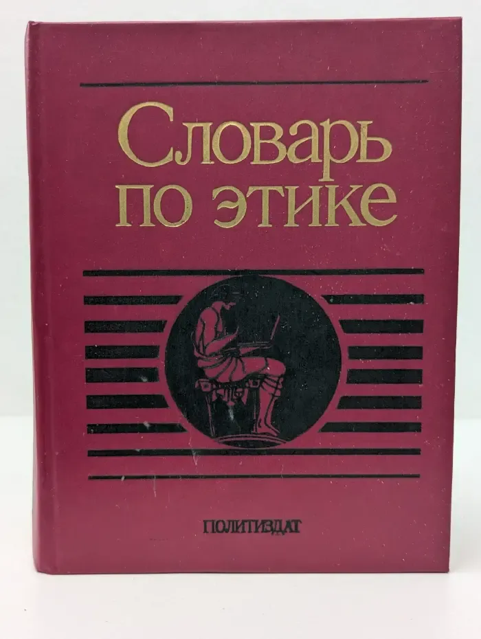 Словарь по этике
