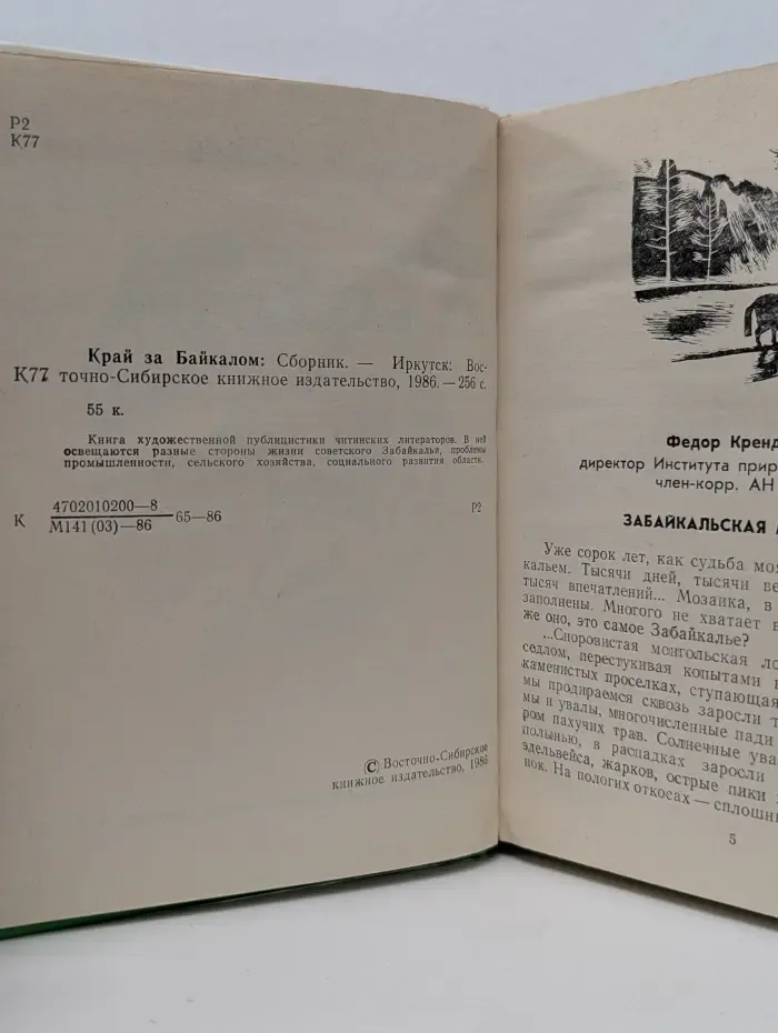 Писатель и Сибирь. Выпуск № 4. Край за Байкалом