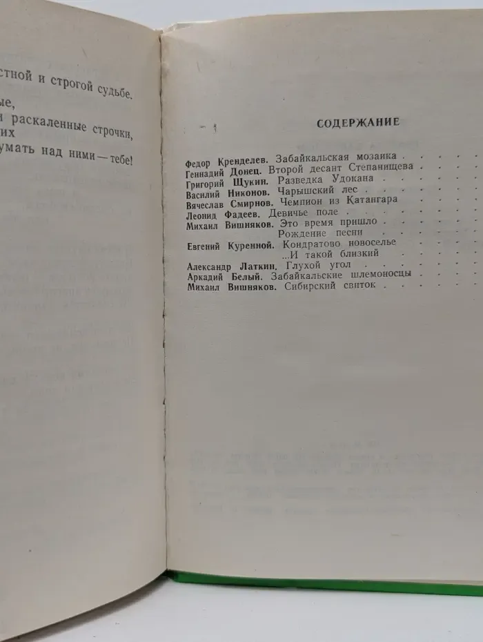 Писатель и Сибирь. Выпуск № 4. Край за Байкалом