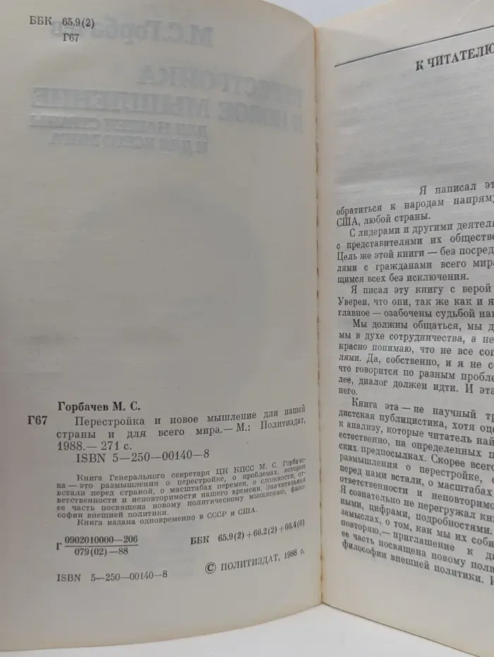 Перестройка и новое мышление для нашей страны и для всего мира