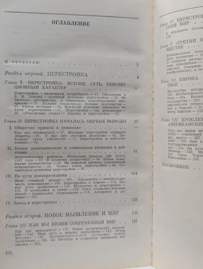 Перестройка и новое мышление для нашей страны и для всего мира