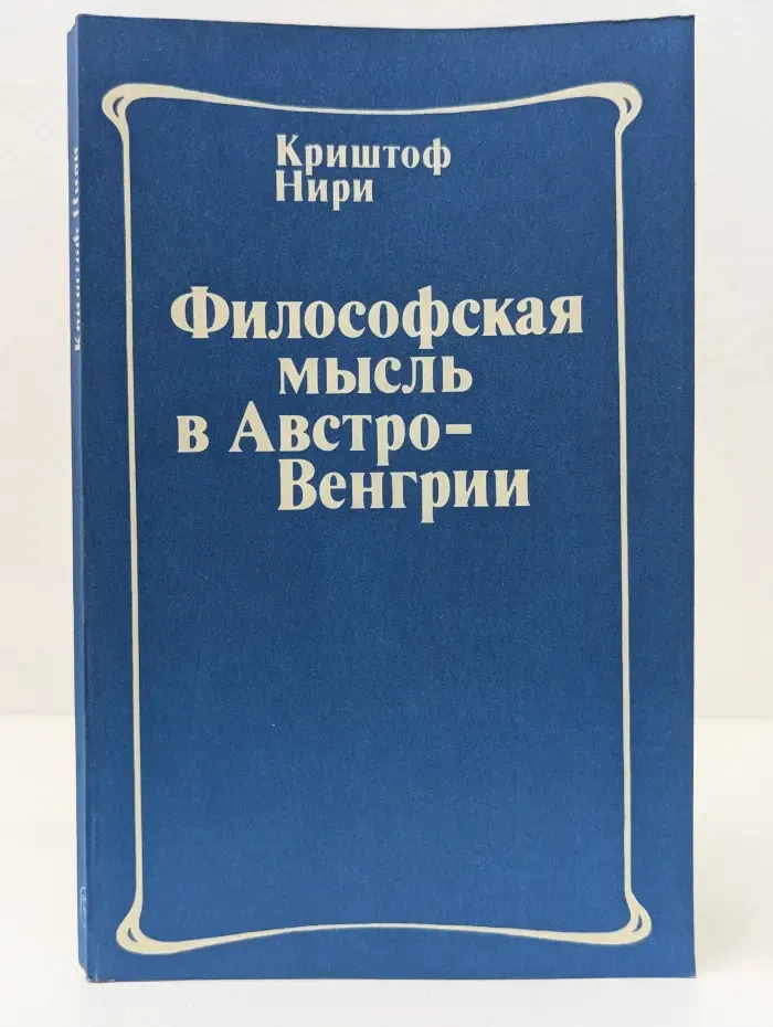 Философская мысль в Австро-Венгрии