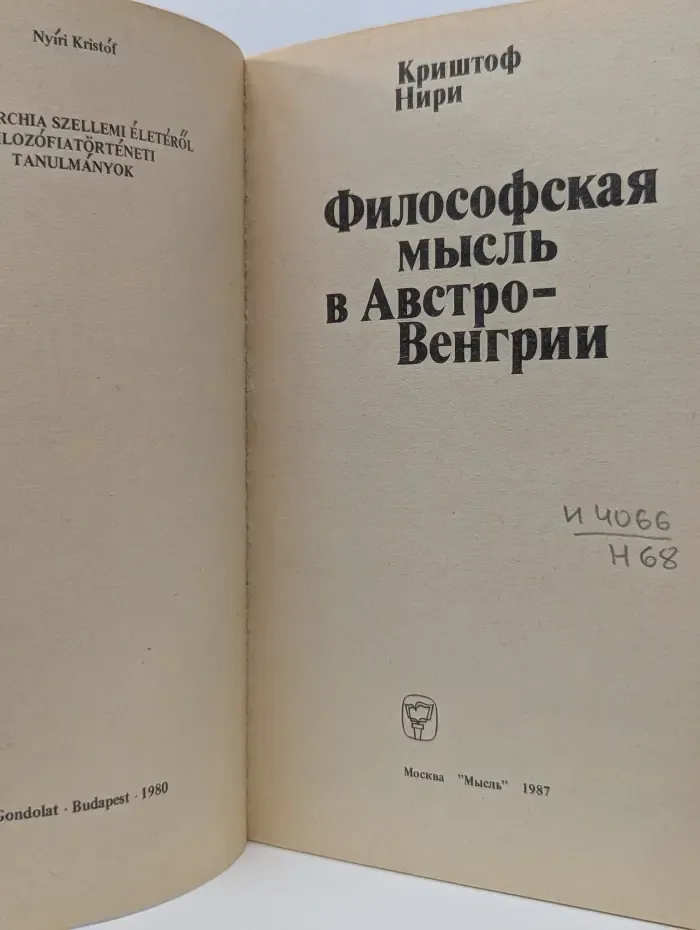 Философская мысль в Австро-Венгрии