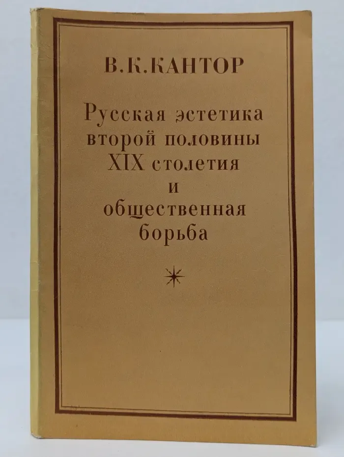 Русская эстетика второй половины XIX столетия и общественная борьба
