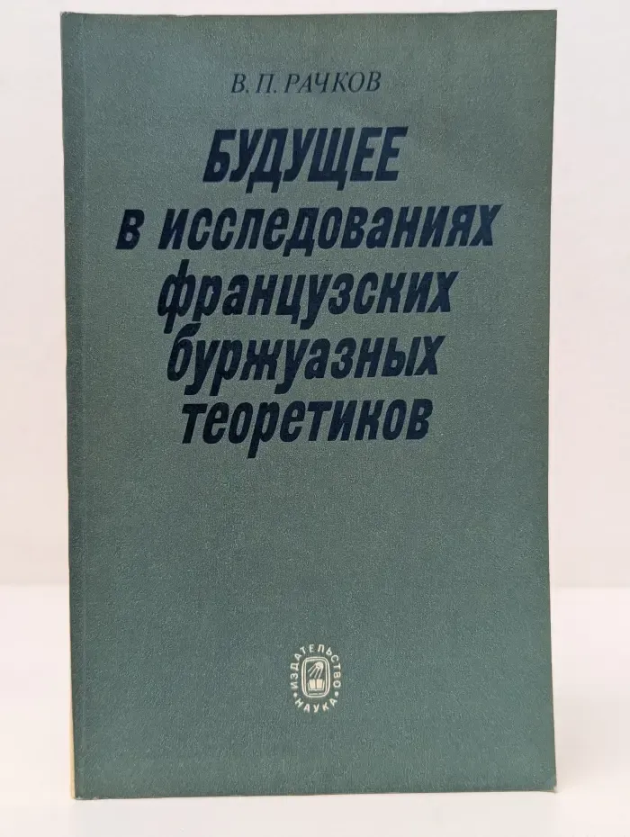 Будущее в исследованиях французских буржуазных теоретиков