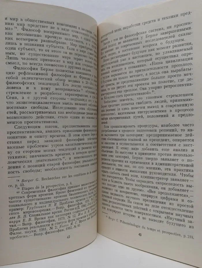 Будущее в исследованиях французских буржуазных теоретиков