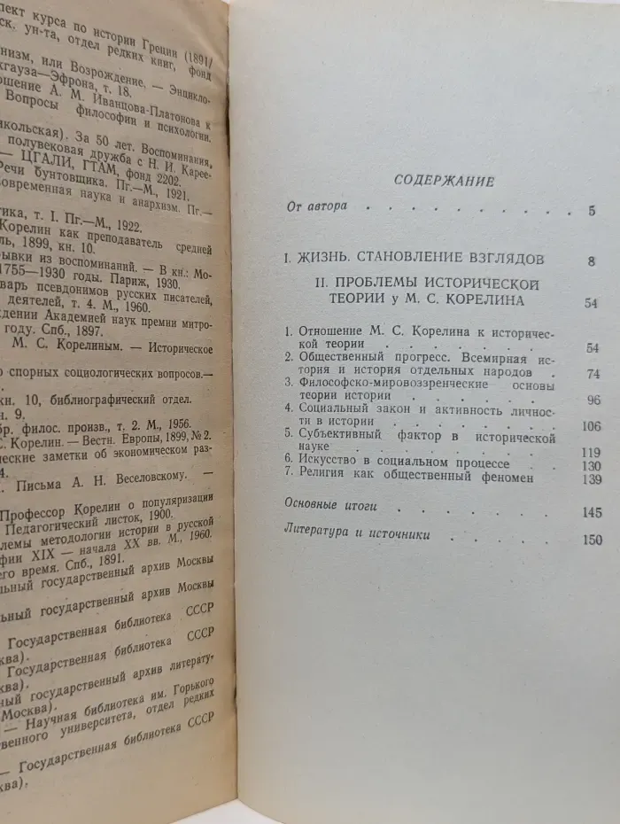 История философии. Вопросы исторической теории в работах М. С. Корелина