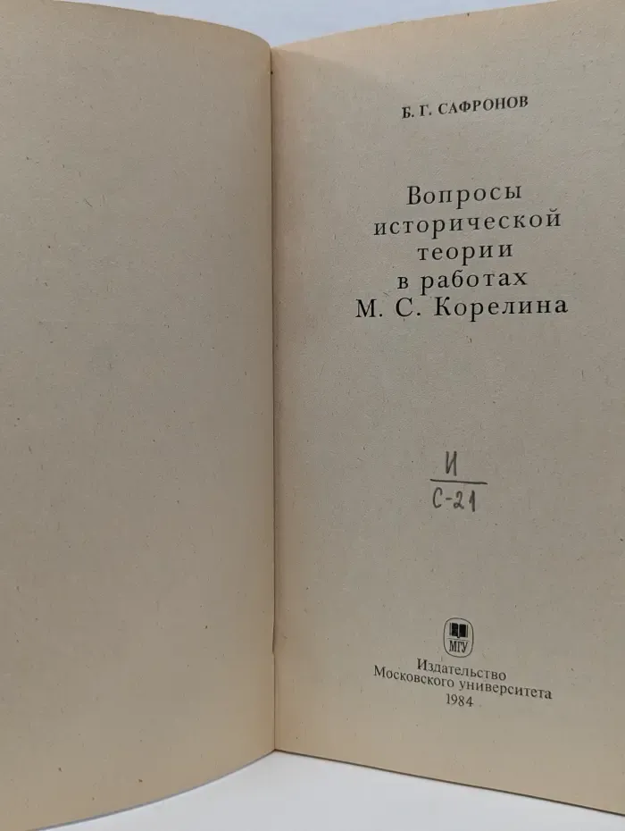 История философии. Вопросы исторической теории в работах М. С. Корелина