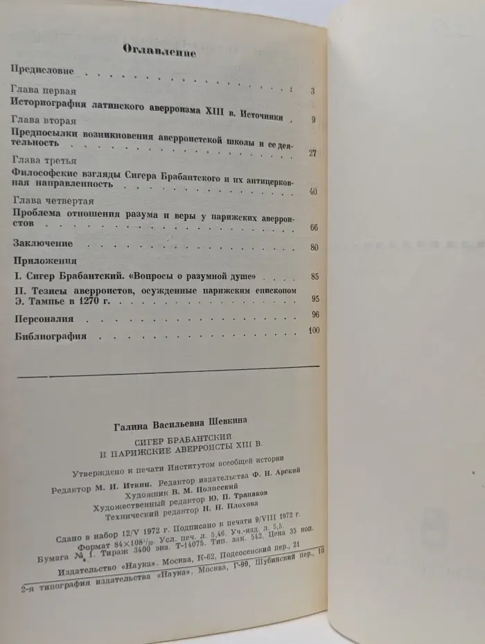 Сигер Брабантский и парижские аверроисты XIII в.