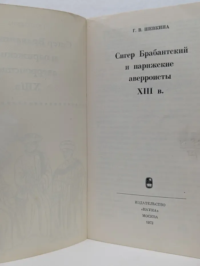 Сигер Брабантский и парижские аверроисты XIII в.