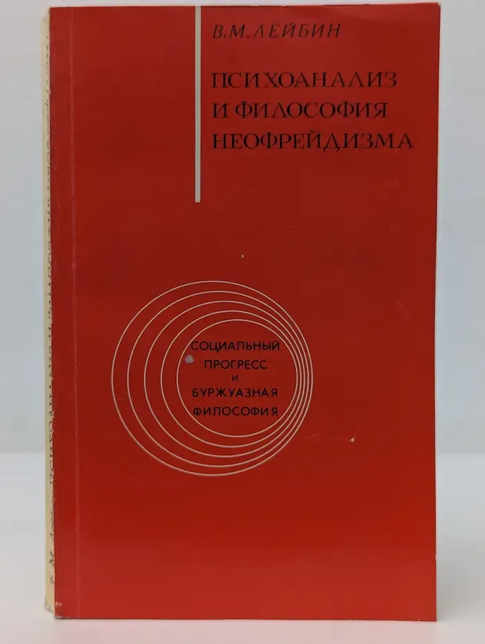 Социальный прогресс и буржуазная философия. Психоанализ и философия неофрейдизма