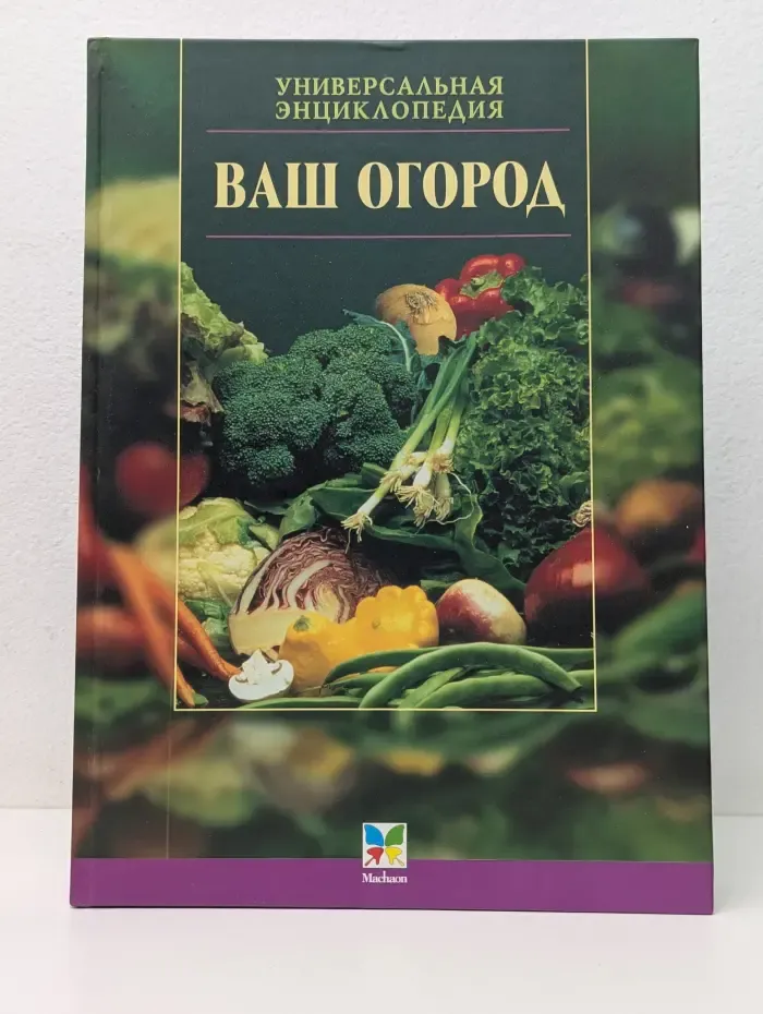 Ваш огород. Универсальная энциклопедия