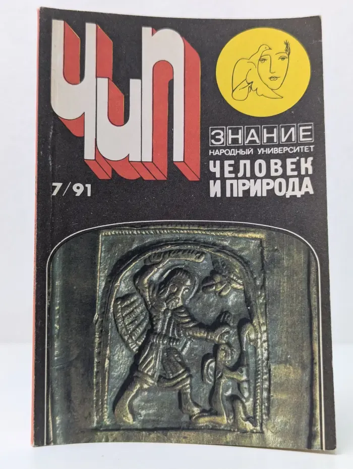 Человек и природа. Выпуск № 7/1991