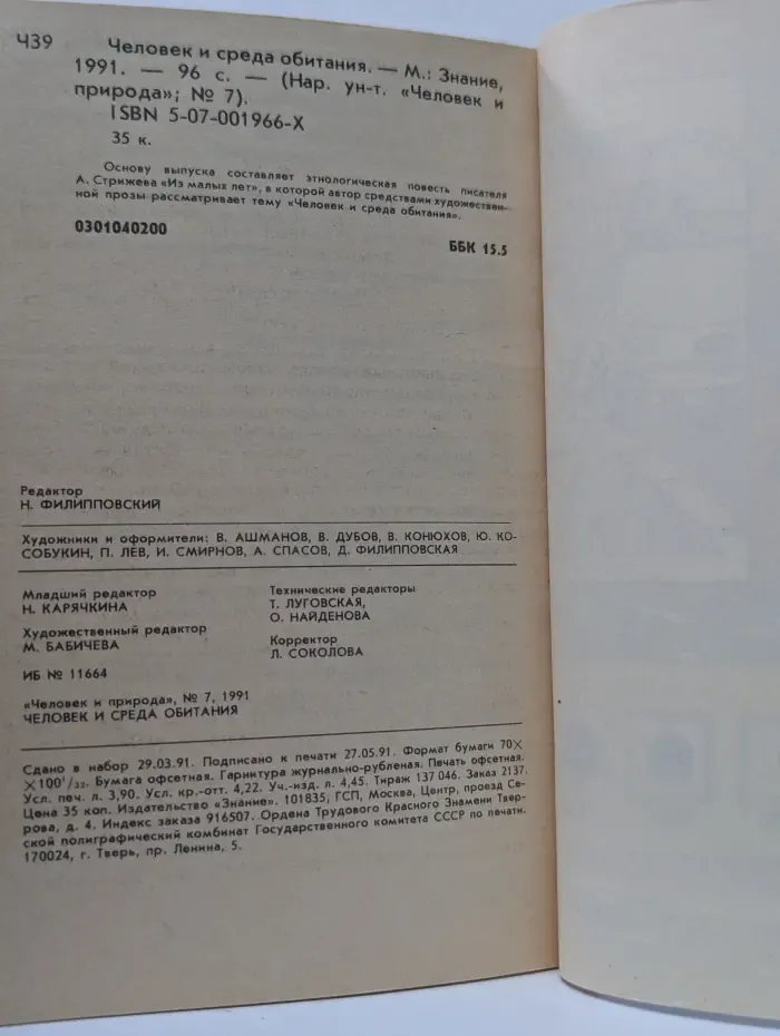 Человек и природа. Выпуск № 7/1991