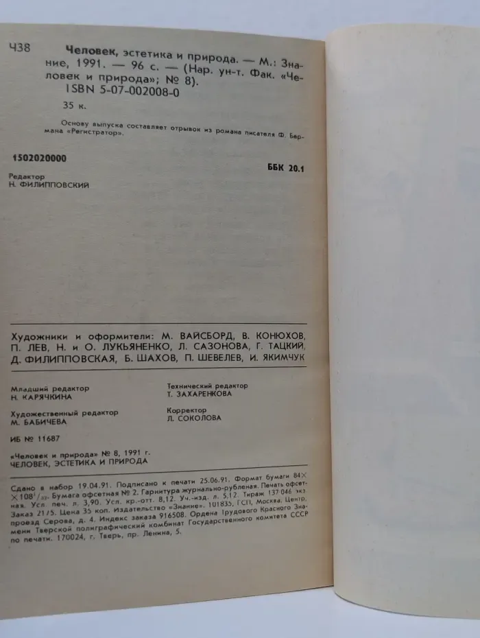Человек и природа. Выпуск № 8/1991