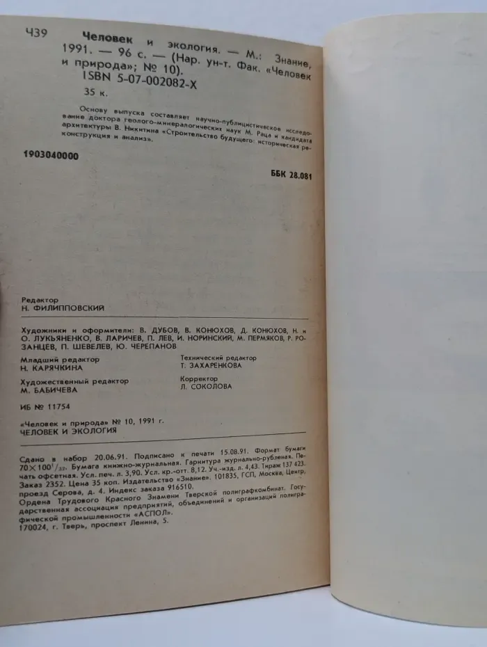 Человек и природа. Выпуск № 10/1991. Человек и экология
