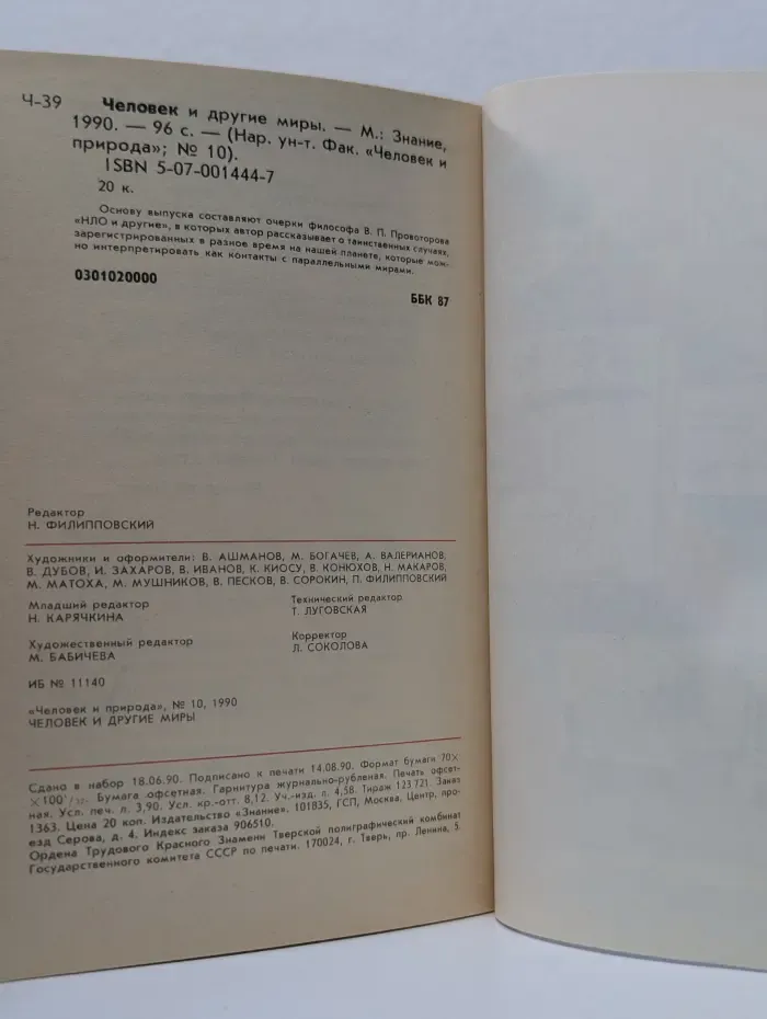Природа и человек. Выпуск № 10/1990