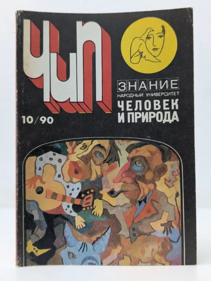 Природа и человек. Выпуск № 10/1990