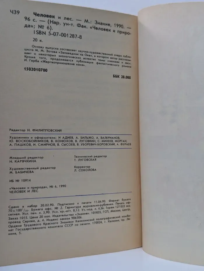 Человек и природа. Выпуск № 6/1990. Человек и лес
