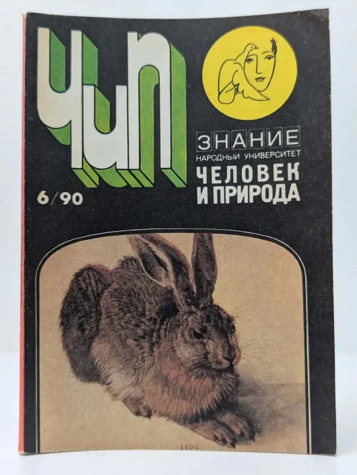Человек и природа. Выпуск № 6/1990. Человек и лес