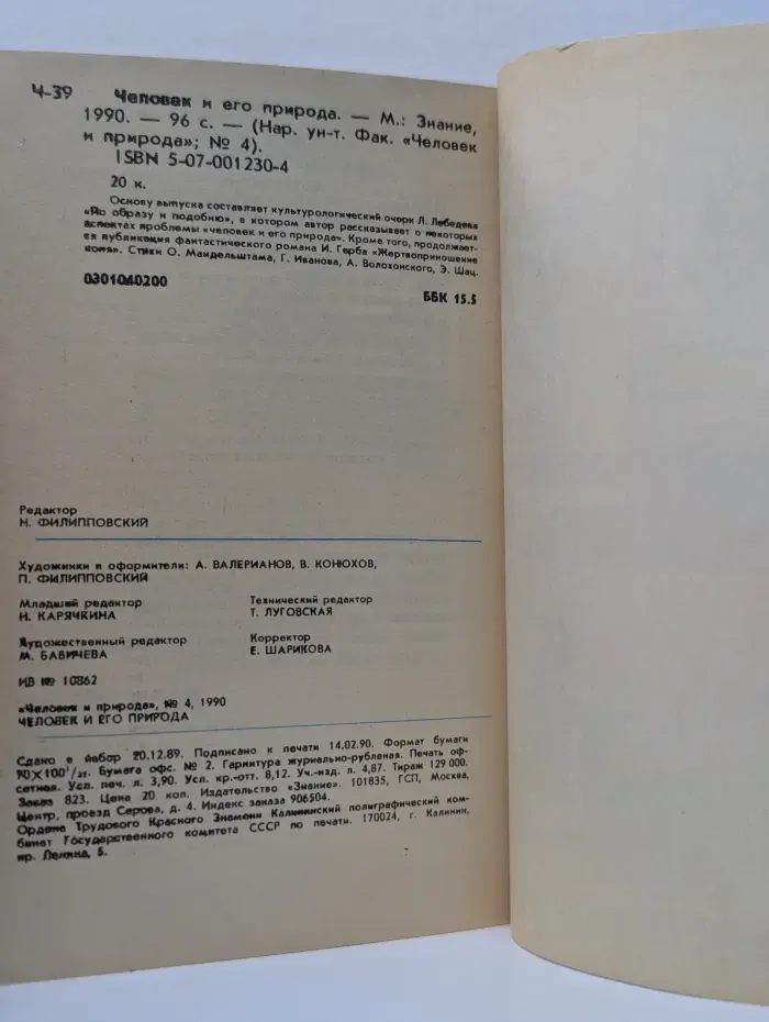 Человек и природа. Выпуск № 4/1990