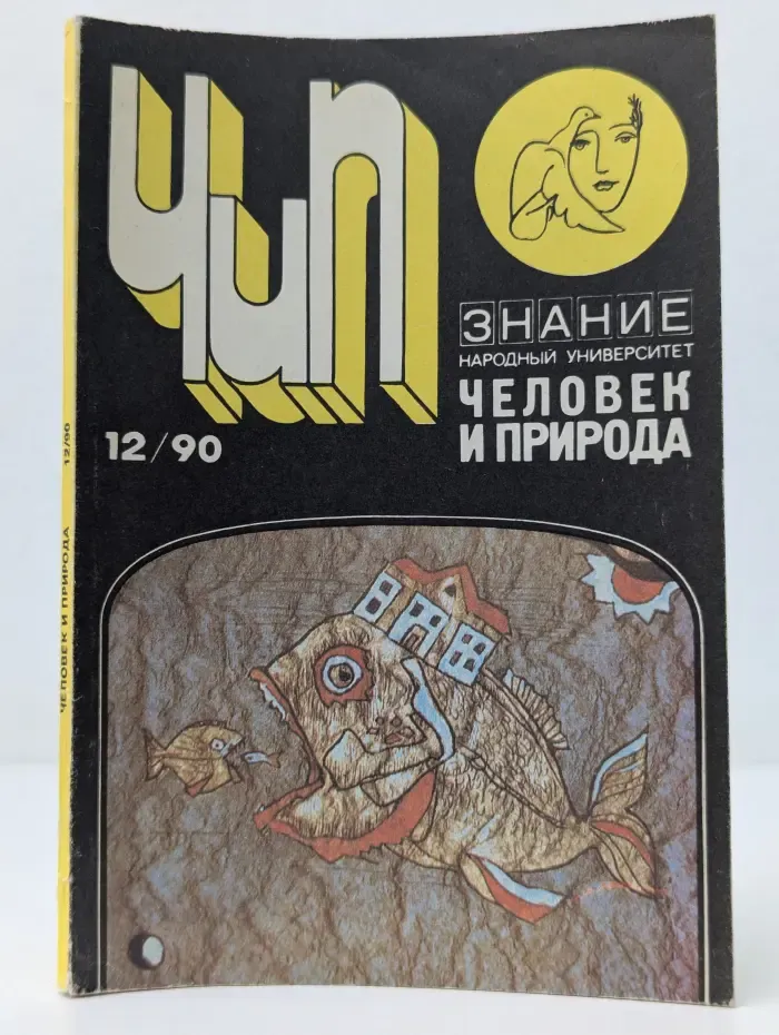 Человек и природа. Выпуск № 12/1990