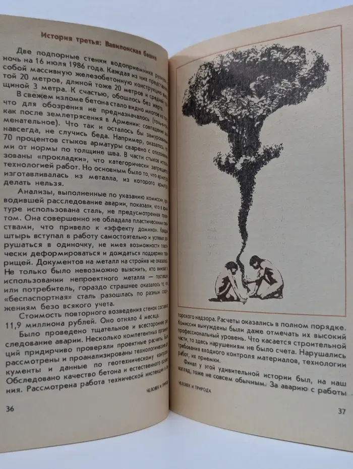 Человек и природа. Выпуск № 12/1990