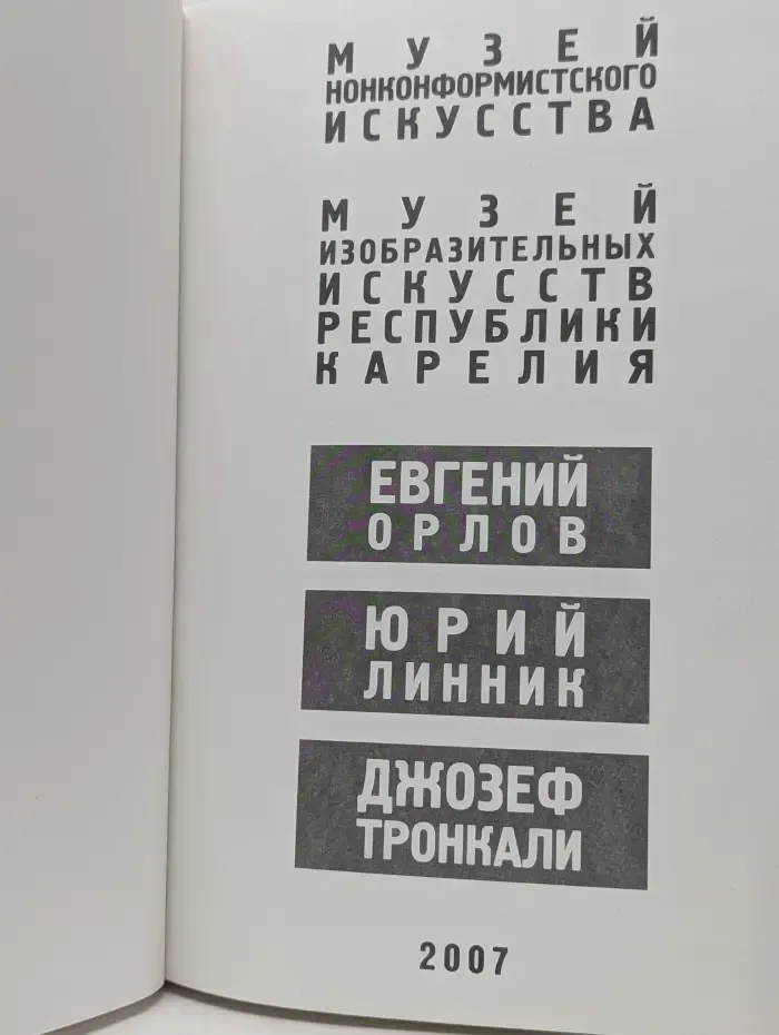 Музей нонконформистского искусства. Музей изобразительных искусств республики Карелия