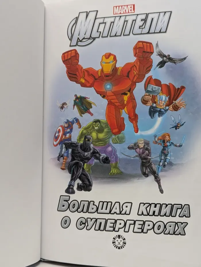 Marvel. Большая книга о супергероях
