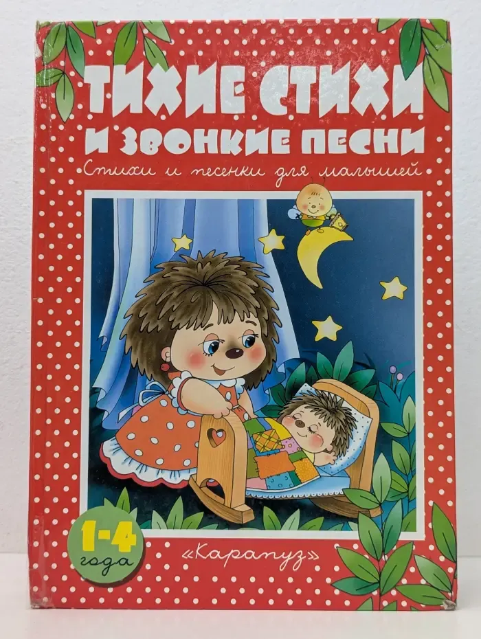 Книжки-несказки. Тихие стихи и звонкие песни