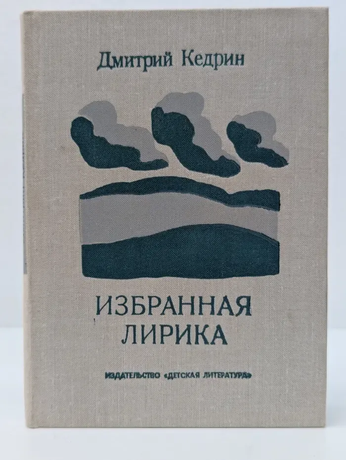 Поэтическая библиотека школьника. Дмитрий Кедрин. Избранная лирика