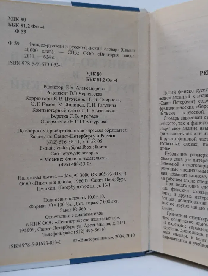 Финско-русский и русско-финский словарь