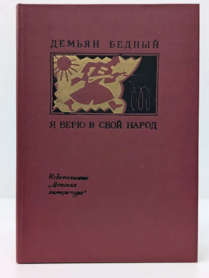 Поэтическая библиотечка школьника. Я верю в свой народ